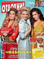 Otdohni Magazine [Russia] (2 December 2016)