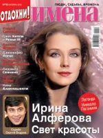 Names Magazine [Russia] (October 2012)