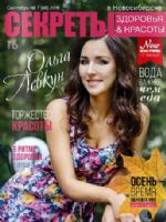 Sekrety Zdorovya y Krasoty Magazine [Russia] (September 2016)