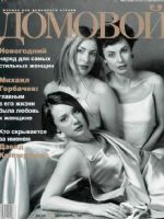 Domovoy Magazine [Russia] (December 1999)
