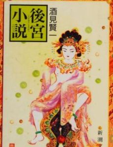 Kōkyū Shōsetsu