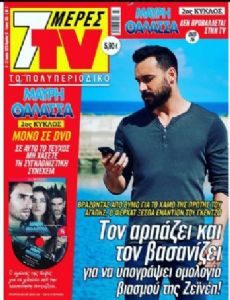 7 Days TV Magazine [Greece] (6 June 2020)