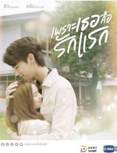 Because You Are My First Love