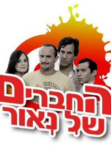 Hachaverim Shel Naor