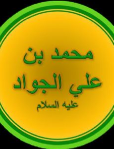 Muhammad al-Jawad