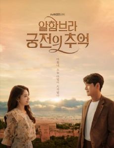 Alhambeura Goongjeonui Chooeok