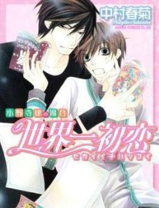 Sekai-ichi Hatsukoi