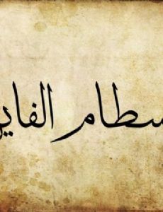 Sattam Al-Fayez