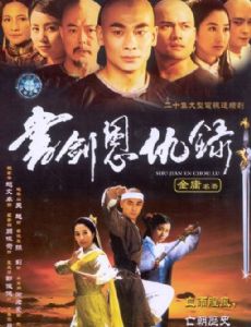 Shu jian en chou lu