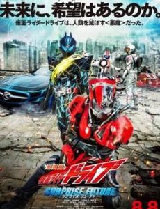 Kamen Rider Drive: Surprise Future