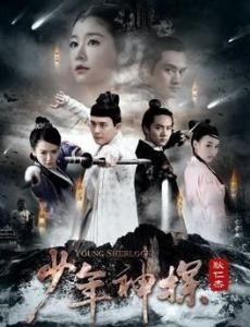 Young Sherlock (Chinese TV series)