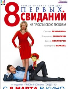 8 pervykh svidaniy