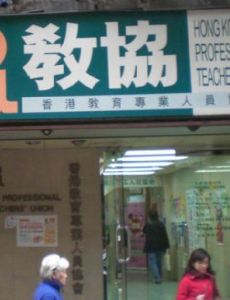 Hong Kong Professional Teachers' Union