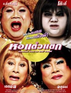 Hor taew tak