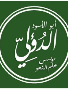 Abu al-Aswad al-Du'ali