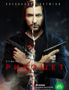 Rikoshet