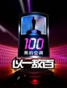 1 vs. 100 (Chinese game show)