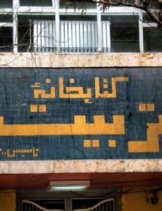 Tarbiat library