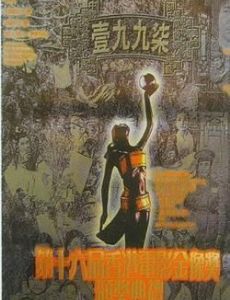 Hong Kong Film Awards [1997]