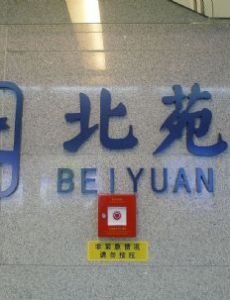 Beiyuan station (Xi'an Metro)