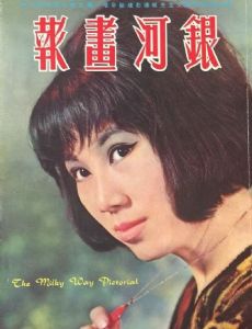 The Milky Way Pictorial Magazine [Hong Kong] (May 1964)