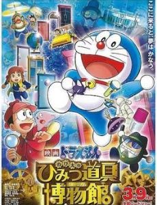 Doraemon: Nobita's Secret Gadget Museum