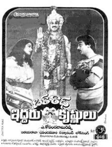 Oka Radha Iddaru Krishnulu