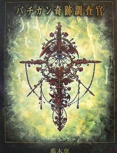 Vatican Miracle Examiner