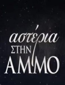 Asteria stin ammo