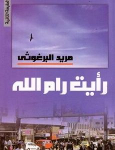 I Saw Ramallah