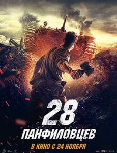 Panfilov's 28