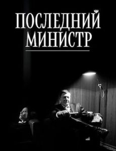 Posledniy ministr