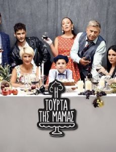 I tourta tis mamas
