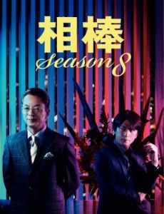 Aibou: Tokyo Detective Duo