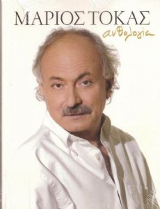 Marios Tokas