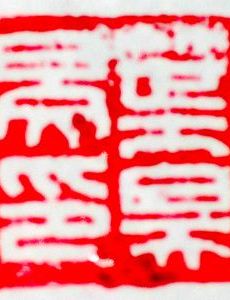 Seal (East Asia)