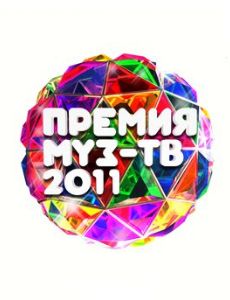 Premiya Muz-TV 2011