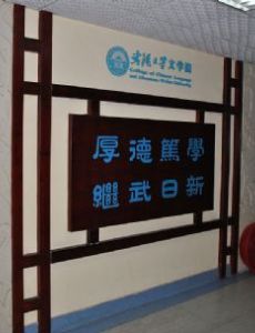 Wuhan University College of Chinese Language and Literature