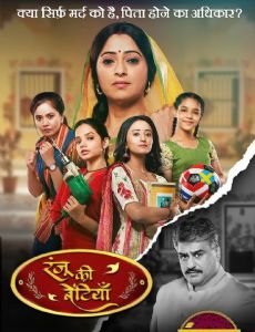 Ranju Ki Betiyaan