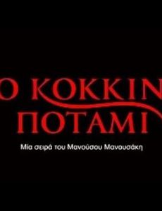 To kokkino potami