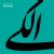 Experimental rock albums by Iranian artists