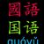 Romanization