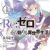 Re: Zero, Starting Life in Another World
