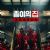 Money Heist: Korea - Joint Economic Area