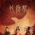 The Promise of Chang'an