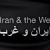 Iran and the West