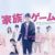 Kazoku Game