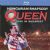 Varázslat - Queen Budapesten