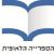 Libraries in Jerusalem