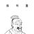 2nd-century BC Chinese calligraphers